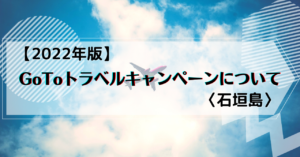 【2022年版】GoToトラベルキャンペーンについて〈石垣島〉